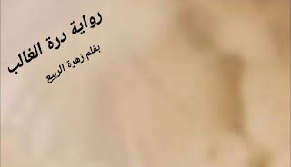 رواية درة الغالب كاملة بقلم زهرة الربيع