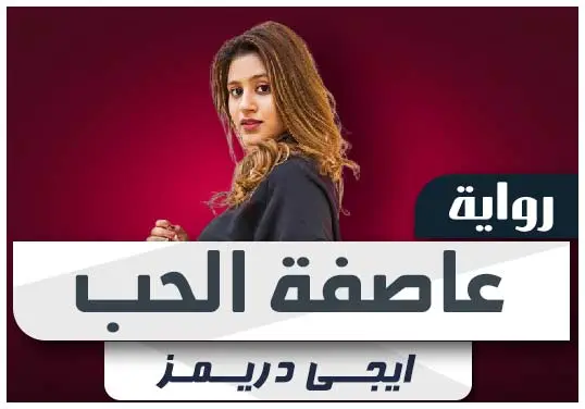 تحميل رواية عاصفة الحب مراد ودارين pdf