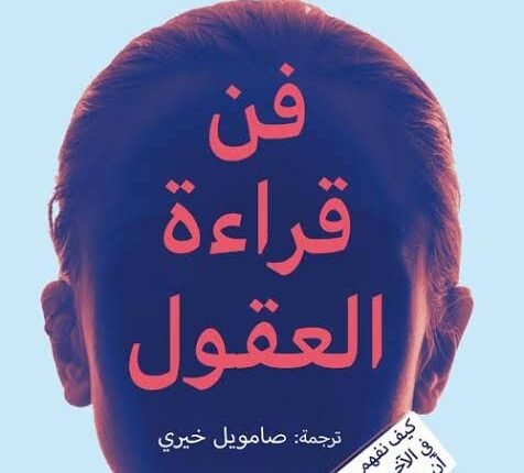 تحميل كتاب فن قراءة العقول pdf