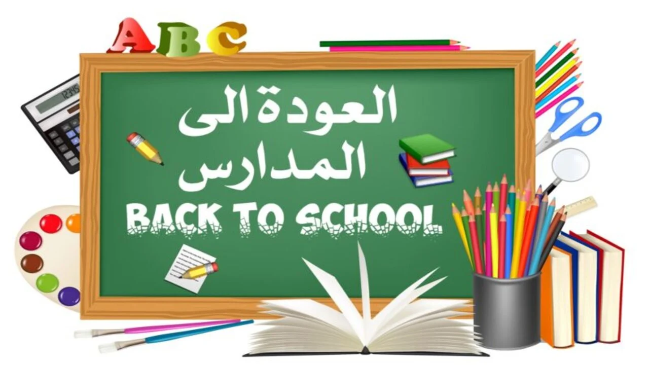 اذاعة عن بداية العام الدراسي الجديد 2024 2025 pdf
