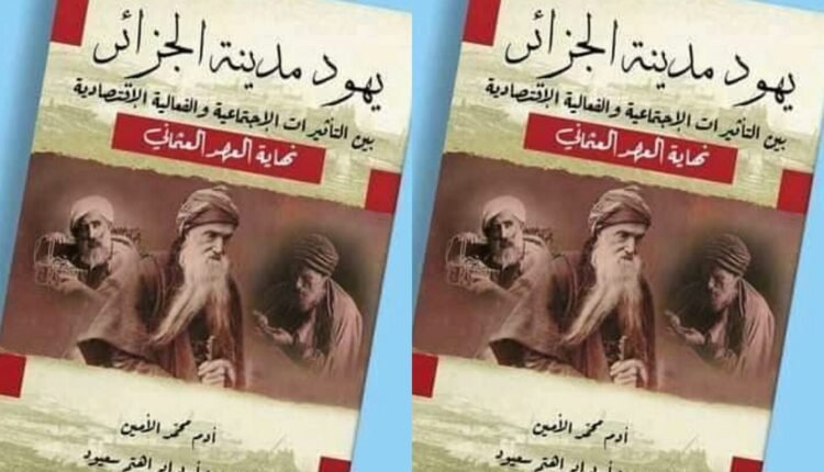 يهود مدينة الجزائر خلال عهد الدايات pdf