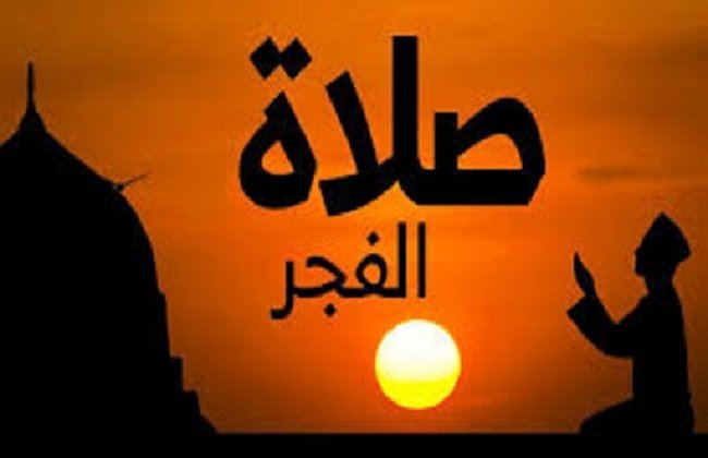 هل صلاة الفجر هي صلاة الصبح