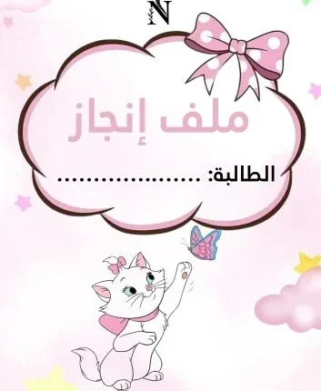 ملف انجاز الطالبة جاهز للطباعه في السعودية pdf