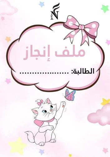ملف انجاز الطالبة جاهز للطباعه في السعودية pdf