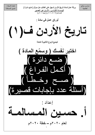 اسئلة تاريخ الاردن ضع دائرة pdf