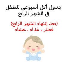جدول طعام الطفل في الشهر الرابع عالم حواء