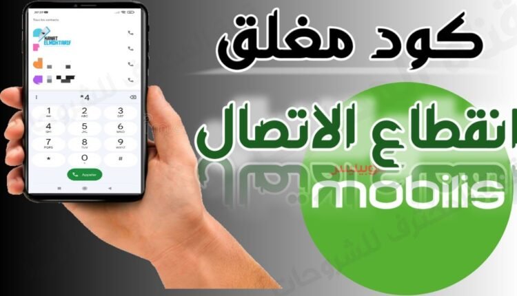 كود موبيليس مغلق أو خارج مجال التغطية مع وصول رسالة