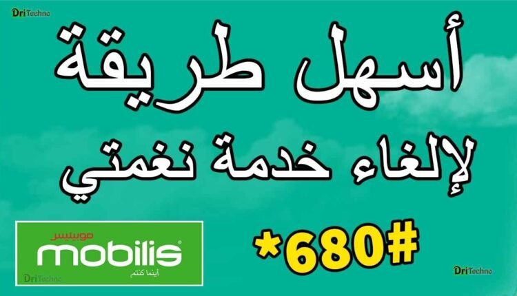 كود الغاء رنتي موبيليس في الجزائر