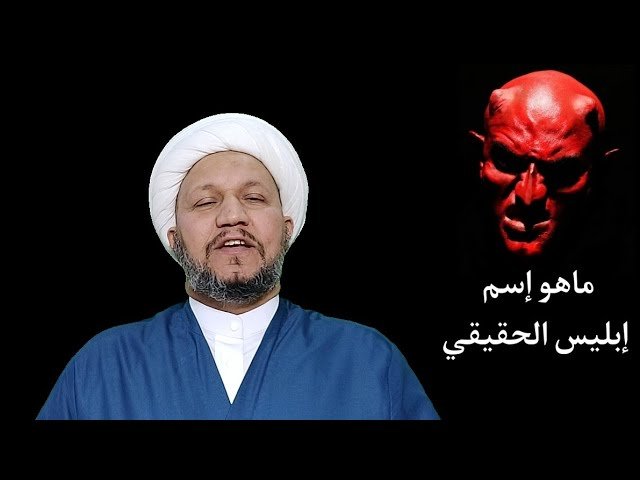 ما هو الاسم الحقيقي للشيطان