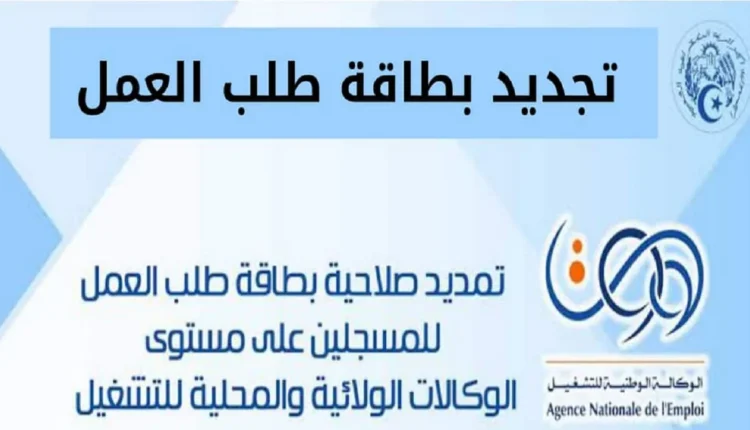 موقع تجديد بطاقة طالب العمل عبر الانترنت في الجزائر
