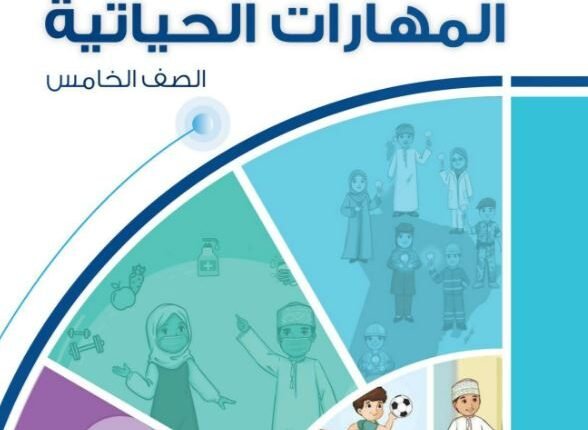 حل كتاب المهارات الحياتية للصف الخامس الفصل الاول سلطنة عمان