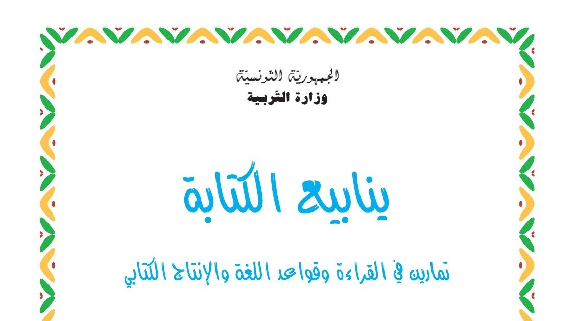 إصلاح كتاب ينابيع الكتابة سنة ثالثة pdf