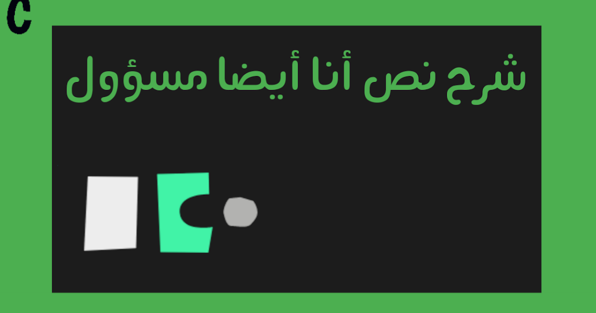 شرح نص انا ايضا مسؤول سابعة أساسي