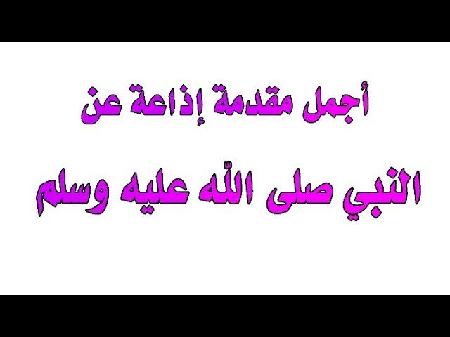 كلمة عن الرسول للاذاعة المدرسية مكتوبة