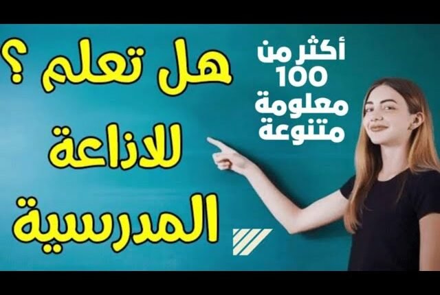 هل تعلم قصيرة وسهلة للاذاعة المدرسية