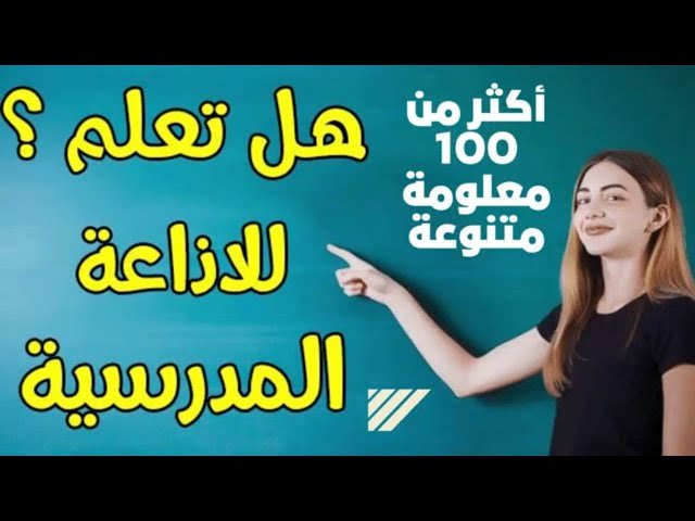 هل تعلم قصيرة وسهلة للاذاعة المدرسية