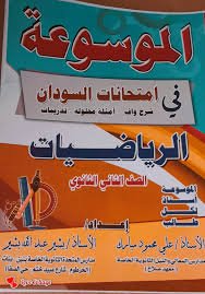 الموسوعة في امتحانات الشهادة السودانية pdf