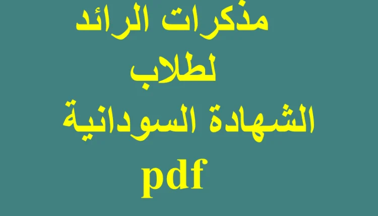الرائد في امتحانات الشهادة السودانية pdf