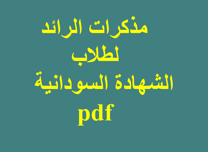 الرائد في امتحانات الشهادة السودانية pdf