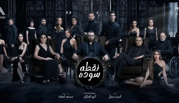 موعد عرض مسلسل نقطة سوداء