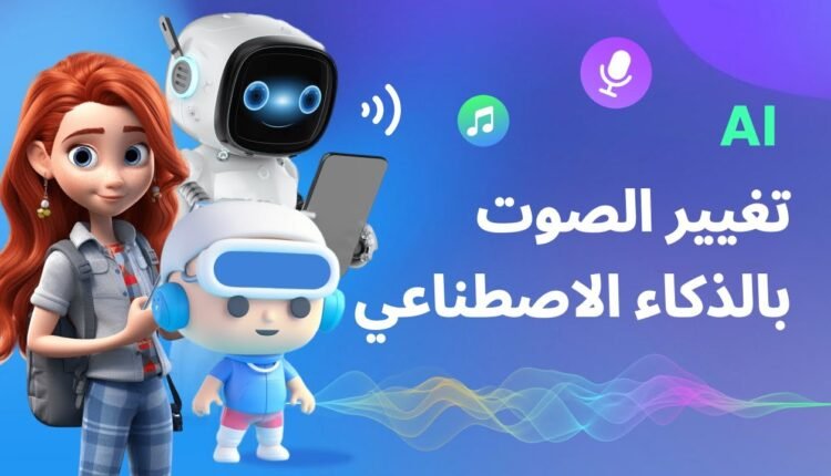 تحميل تطبيق الذكاء الاصطناعي مجاني عربي للصوت