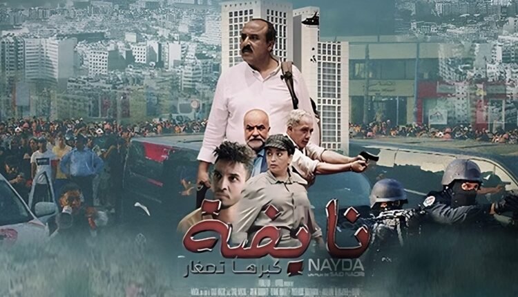 شاهد فيلم سعيد الناصري نايضة كبرها تصغار كامل