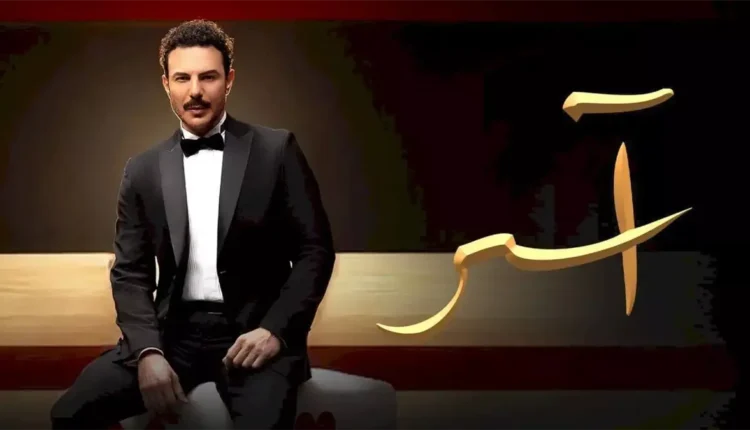 مسلسل اسر