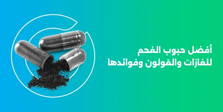 حبوب الفحم للقولون