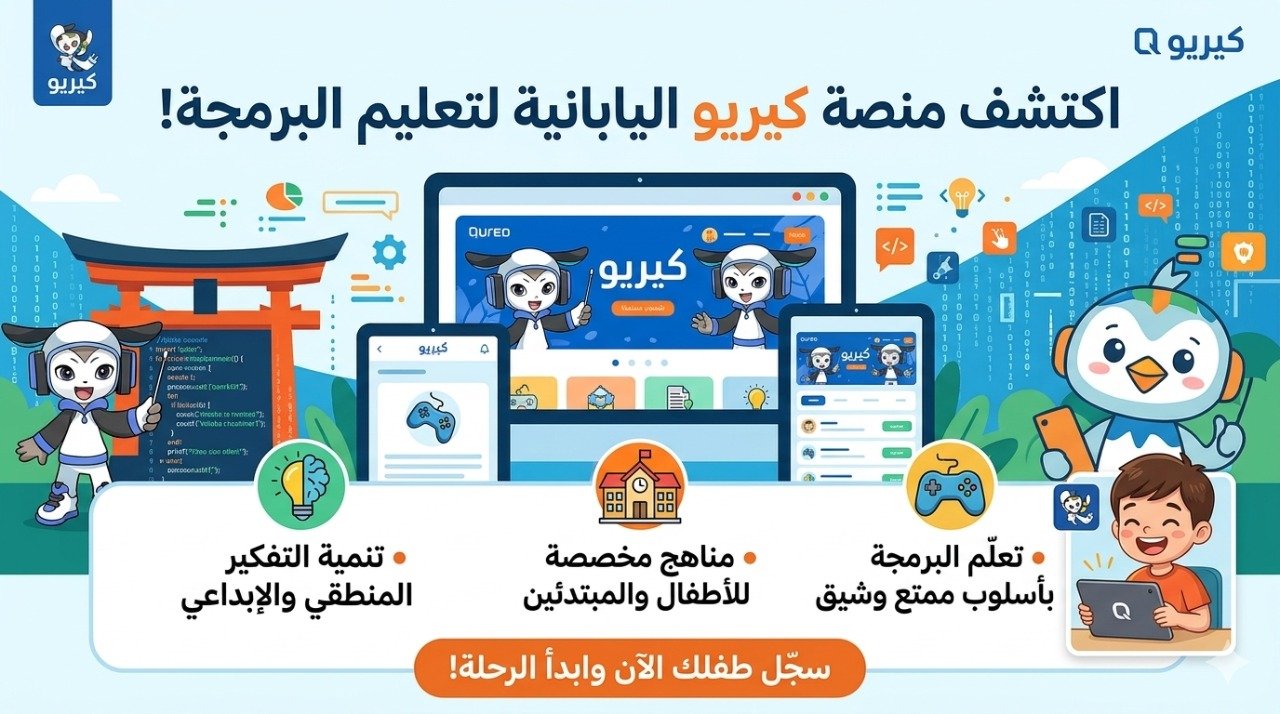 رابط منصة كيريو اليابانية qureo للصف الاول الثانوي للطلاب
