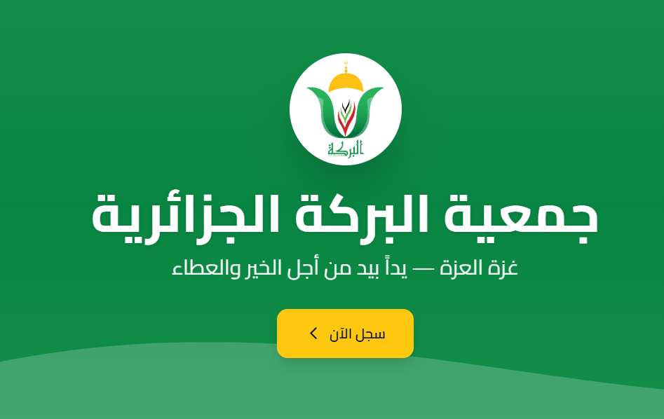 جمعية البركة تفتح باب التسجيل للحصول على المساعدات