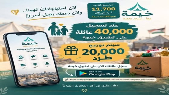 “خيمة”.. تطبيق جديد لتنظيم تسجيل المساعدات في قطاع غزة