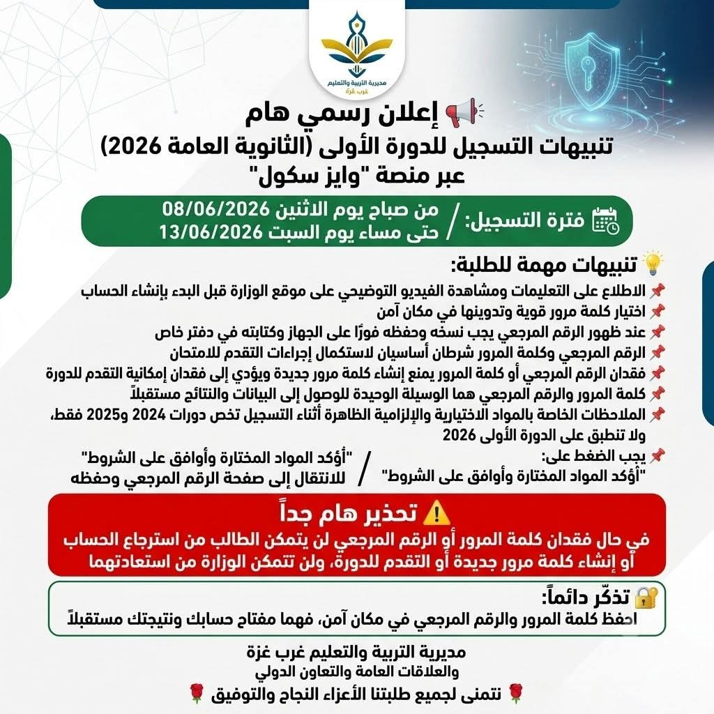 تنبيهات لطلبة الدورة الأولى من الثانوية العامة 2026 بغزة