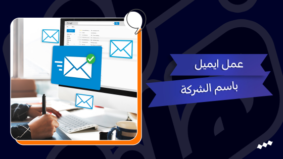 طريقة إنشاء بريد إلكتروني رسمي باسم موقعك مجاناً