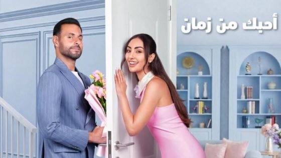 فيلم احبك من زمان للفنانة نور الغندور ينطلق عالمياً عبر نتفليكس alooy tv