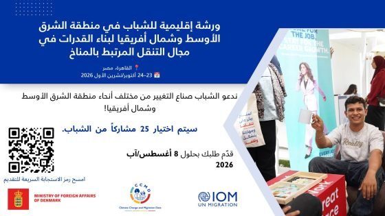 ورشة إقليمية لبناء القدرات الشباب في مجال التنقل المرتبط بالمناخ