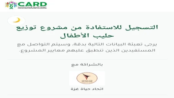فتح باب التسجيل للاستفادة من مشروع توزيع حليب الأطفال في قطاع غزة
