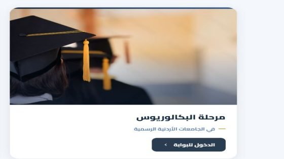 الحد الادنى لمعدلات القبول في الجامعات الاردنية لعام 2026 2027