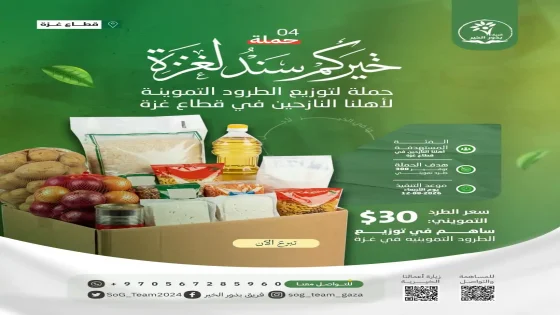 فريق "بذور الخير" يطلق حملة لتوزيع طرود تموينية في غزة