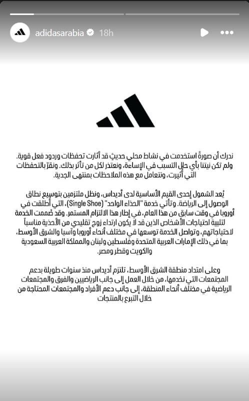 اديداس تعتذر