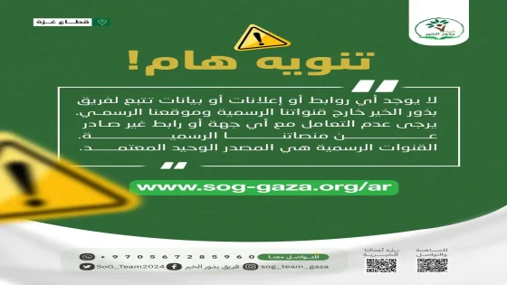 فريق بذور الخير يحذر من روابط ومنشورات غير رسمية