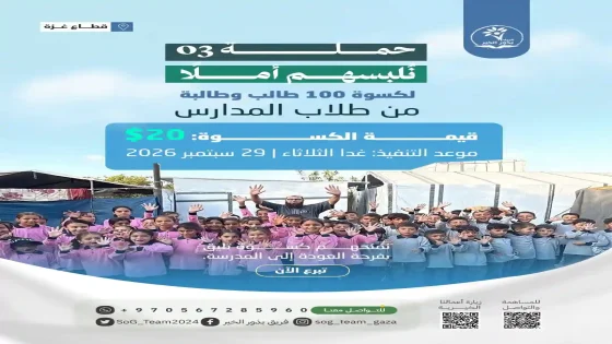 "بذور الخير" تطلق حملة لتوفير الكسوة المدرسية لـ100 طالب في غزة