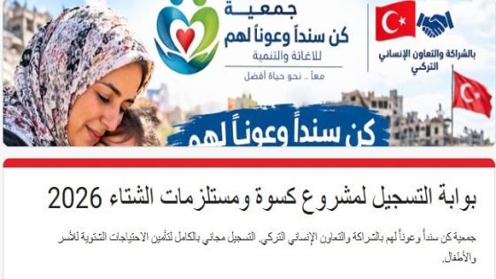 جمعية سندًا وعونًا تفتح التسجيل للاستفادة من مشروع كسوة الشتاء في غزة